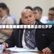 菲律宾宣布将配合世界刑事法院逮捕前警察总监德拉罗萨