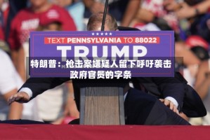 特朗普：枪击案嫌疑人留下呼吁袭击政府官员的字条