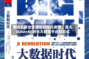 腾讯云联合信通院发布白皮书，定义 Data+AI 时代大数据平台新范式