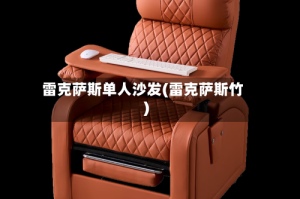 雷克萨斯单人沙发(雷克萨斯竹)
