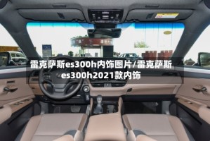 雷克萨斯es300h内饰图片/雷克萨斯es300h2021款内饰