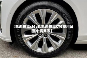 【凯迪拉克ct6v8,凯迪拉克CT6费用及图片 费用表】