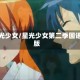 星光少女/星光少女第二季国语版