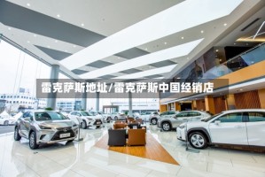 雷克萨斯地址/雷克萨斯中国经销店