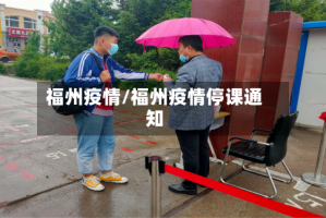 福州疫情/福州疫情停课通知