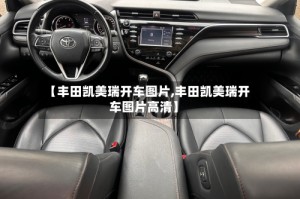 【丰田凯美瑞开车图片,丰田凯美瑞开车图片高清】