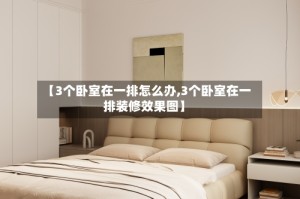 【3个卧室在一排怎么办,3个卧室在一排装修效果图】