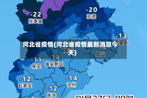 河北省疫情(河北省疫情最新消息今天)