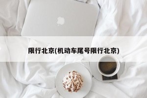 限行北京(机动车尾号限行北京)