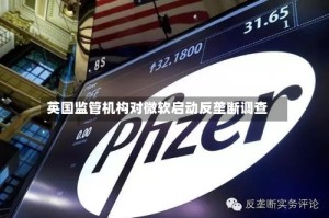 英国监管机构对微软启动反垄断调查