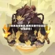 【四系灵兽重置,四系灵兽中攻击比较高的是】