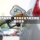 给汽车加油，其实你正在为航空燃油短缺买单