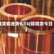 现货铜走势9.15(铜现货今日)