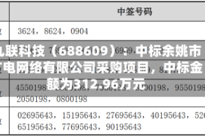 九联科技（688609）：中标余姚市广电网络有限公司采购项目，中标金额为312.96万元
