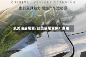 凯美瑞后尾翼/凯美瑞尾翼原厂费用