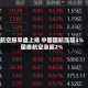 航空股早盘上扬 中国国航涨超3%国泰航空涨超2%