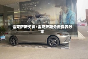 雷克萨斯免费/雷克萨斯免费保养政策