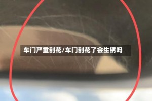 车门严重刮花/车门刮花了会生锈吗