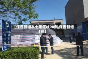 【保定新增本土无症状90例,保定新增3例】