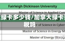 加拿大绿卡多少钱/加拿大绿卡要交税吗