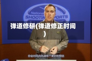 弹道修研(弹道修正时间)