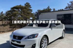 【雷克萨斯大保,雷克萨斯大保养要钱吗】