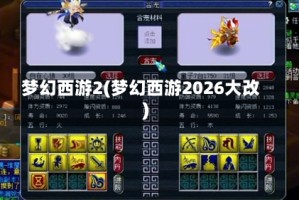 梦幻西游2(梦幻西游2026大改)