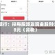 北京银行：拟每股派发现金股利0.278元（含税）
