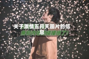 关于激情五月天图片的信息