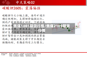 焦煤1801期货行情/焦煤2109期货行情