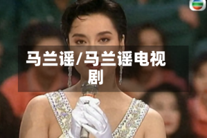 马兰谣/马兰谣电视剧