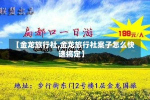 【金龙旅行社,金龙旅行社案子怎么快速搞定】