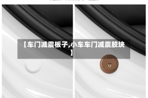 【车门减震板子,小车车门减震胶块】