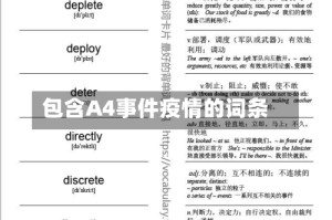 包含A4事件疫情的词条
