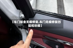 【车门钣金无痕修复,车门无痕修复凹陷和划痕】