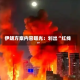 伊朗方案内容曝光：划出“红线”