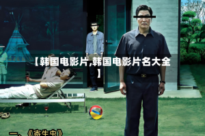 【韩国电影片,韩国电影片名大全】