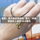 花旗：周大福创建维持“买入”评级 目标价上调至10.9港元
