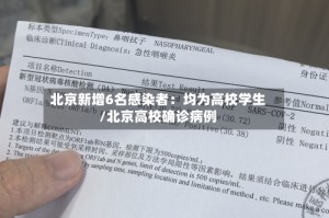 北京新增6名感染者：均为高校学生/北京高校确诊病例