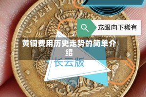 黄铜费用历史走势的简单介绍