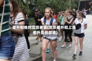 老外和他的北京老婆(北京老外和上海老外互相鄙视)