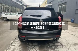 【2014款凯迪拉克,2014款凯迪拉克srx配置】