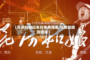【花房姑娘日本片免费观看,花房姑娘现场版】