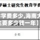 【海南大学学费多少,海南大学读研究生要多少钱一年】