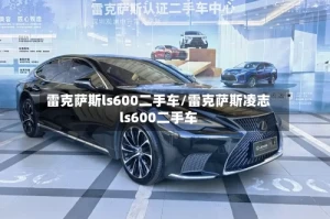 雷克萨斯ls600二手车/雷克萨斯凌志ls600二手车