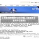 上海金属交易所今日行情(上海金属交易所今日费用)