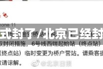 北京正式封了/北京已经封了吗