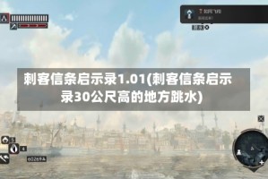 刺客信条启示录1.01(刺客信条启示录30公尺高的地方跳水)