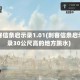 刺客信条启示录1.01(刺客信条启示录30公尺高的地方跳水)