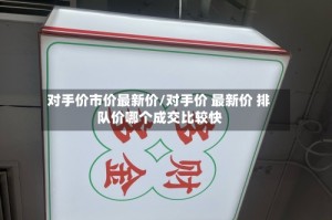 对手价市价最新价/对手价 最新价 排队价哪个成交比较快